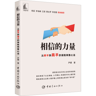 音像相信的力量 从新手高的保险销售心法尹娜