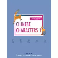 音像有趣的汉字(1)(英文版)/趣读中国文化系列苗耀华