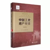 音像中国工业遗产史录-福建卷季宏,赖世贤著