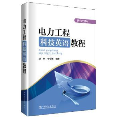 音像电力工程科技英语教程胡钋,华小梅编著