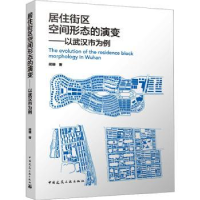 音像居住街区空间形态的演变:以武汉市为例胡珊著