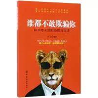 音像谁都不敢欺骗你(你不可不知的心理分析法)编者:宋浩