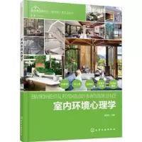 音像室内环境心理学黄雪君编著