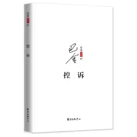 音像控诉/巴金别集巴金