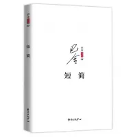 音像短简/巴金别集巴金