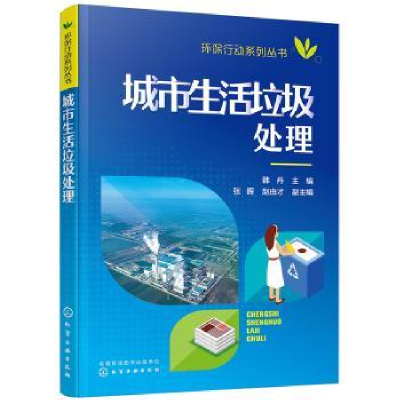 音像城市生活垃圾处理韩丹主编