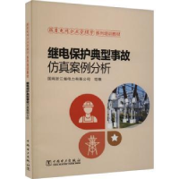 音像继电保护典型事故案例分析国网浙江省电力有限公司组编