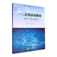 音像PLC应用实训教程(西门子S7-1200)韩志斌,赵元编