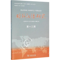 音像对外汉语研究上海师范大学《对外汉语研究》编委会 编