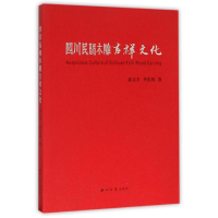 音像四川民间木雕吉祥文化武文丰//李东风