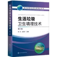 音像生活垃圾卫生填埋技术张华,赵由才主编