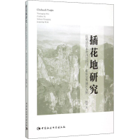 音像插花地研究 以明清以来贵州与四川、重庆交界地区为例杨斌