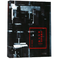 音像中国新生代散文大展(90后卷)蔡舒晓