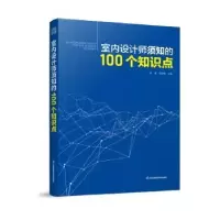 音像室内设计师须知的100个知识点张磊,郭瑞勇主编