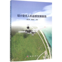 音像轻小型机遥感发展报告廖小罕,周成虎 主编