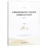 音像主辅制造系统协同生产博弈模型及其复杂动力学研究黄毅敏