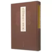 音像珊瑚木难(精)/图书馆藏稿本/(明)朱存理辑作品(明)朱存理