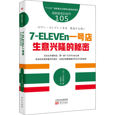 音像7-ELEVEn 生意兴隆的秘密(日)山本宪司