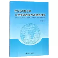 音像跨文化交际下的大学英语教学改革模式研究何树勋