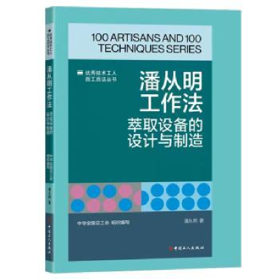 音像潘从明工作法:萃取设备的设计与制造潘从明著