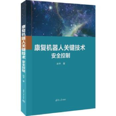 音像康复机器人关键技术安全控制孙平著