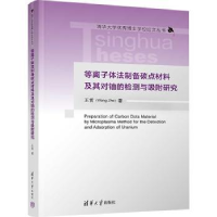 音像等离子体法制备碳点材料及其对铀的检测与吸附研究王哲著