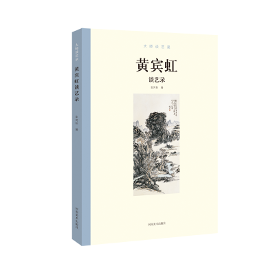 音像大师谈艺录 黄宾虹谈艺录张同标编