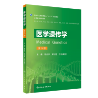 音像医学遗传学(第5版/创新教材)梁素华、邓初夏