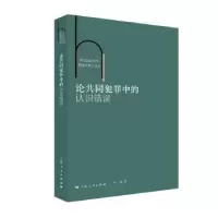 音像论共同犯罪中的认识错误叶琦著