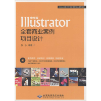 音像中文版Illustrator全套商业案例项目设计张心 编著