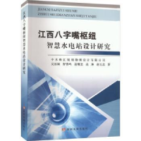 音像江西八字嘴枢纽智慧水电站设计研究吴国颖[等]著