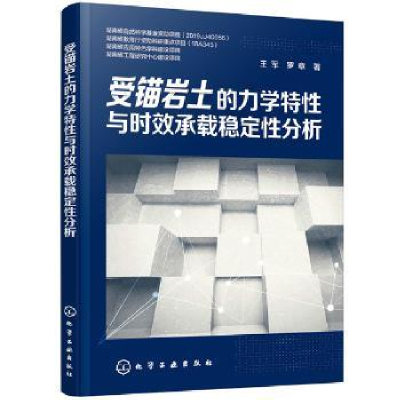 音像受锚岩土的力学与时承载稳定分析王军,罗章著