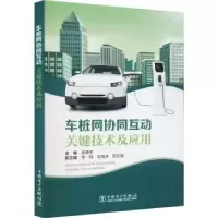 音像车桩网协同互动关键技术及应用袁晓冬主编