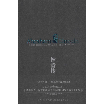 音像林肯传(美)詹姆斯·麦克弗森(James M.McPherson) 著;田雷 译