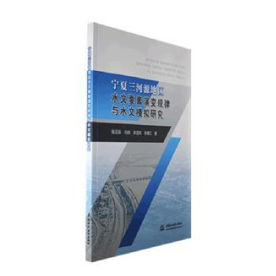 音像宁夏三河源地区水文要素演变规律与水文模拟研究张汉辰[等]著