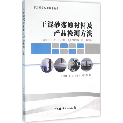 音像干混砂浆原材料及产品检测方法王培铭 等 编