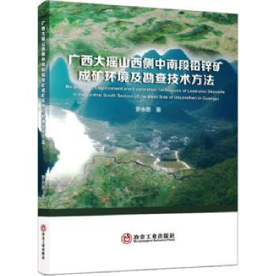 音像广西大瑶山西侧中南段铅锌矿成矿环境及勘查技术方法罗永恩著