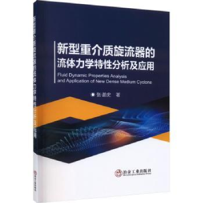 音像新型重介质旋流器的流体力学特分析及应用张谌虎著