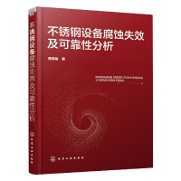 音像不锈钢设备腐蚀失效及可靠分析隋荣娟|责编:贾娜