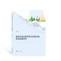 音像城市生活垃圾资源化处置过程优化配置研究代峰著