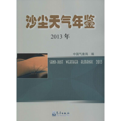 音像沙尘天气年鉴.2013年编