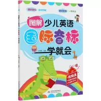 音像图解少儿英语国际音标一学就会编者:宋德伟|责编:邓建梅