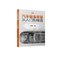 音像汽车钣金修复从入门到精通刘春晖主编