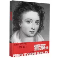 音像雪莱传/世界名人名传(法)安德烈·莫洛亚著