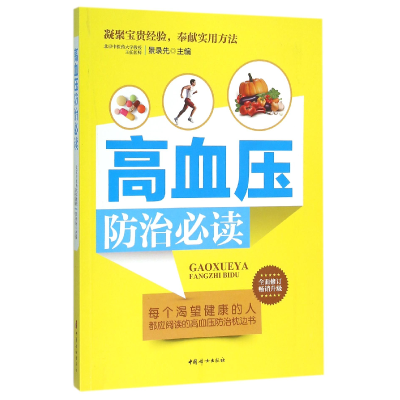 音像高血压防治编者:景录先