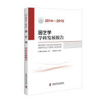 音像(2014—2015)园艺学学科发展报告中国园艺学会