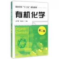 音像有机化学(第2版高等学校十三五规划教材)编者:马军营//郭进武
