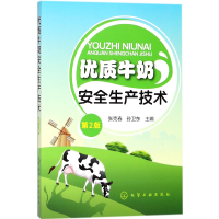 音像优质牛奶安全生产技术(第2版)编者:张克春//孙卫东