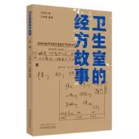 音像卫生室的经方故事.第二辑王彦权著