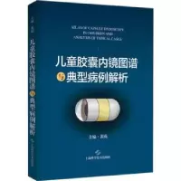 音像儿童内镜图谱与典型病例解析:::黄瑛主编